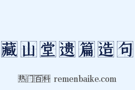 藏山堂遗篇造句是什么意思的图片